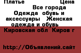 Платье Louis Vuitton › Цена ­ 9 000 - Все города Одежда, обувь и аксессуары » Женская одежда и обувь   . Кировская обл.,Киров г.